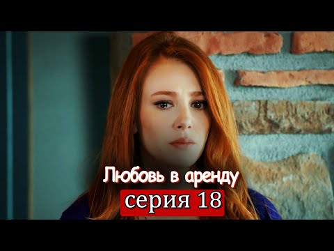 Любовь в аренду | серия 18 (русские субтитры) Kiralık aşk