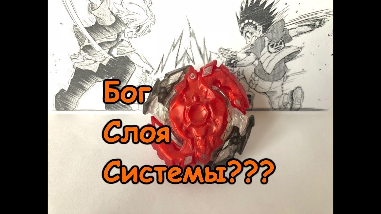 ШОК! БОГ СЛОЯ СИСТЕМЫ уже не тот! Legend Spriggan РАСПАКОВКА волчка Бейблэйд Бёрст / Beyblade Burst