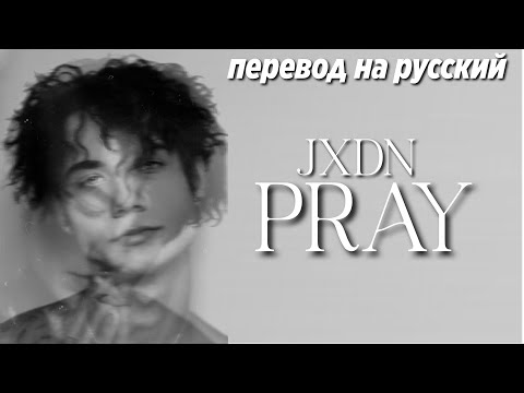 JXDN - PRAY / ПЕРЕВОД ПЕСНИ НА РУССКИЙ