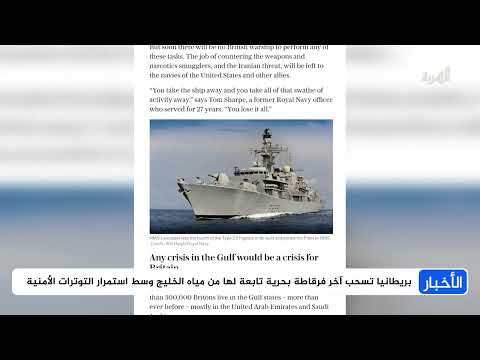 انسحاب بريطانيا من الشرق الأوسط: تداعيات على الأمن البحري
