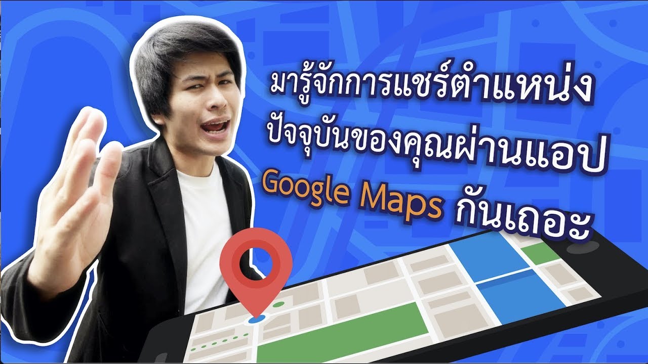 Google Maps แชร์ตำแหน่งแบบเรียลไทม์!!!