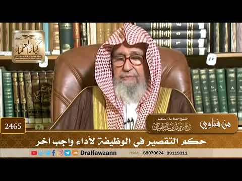 2465 - حكم التقصير في الوظيفة لأداء واجب آخر