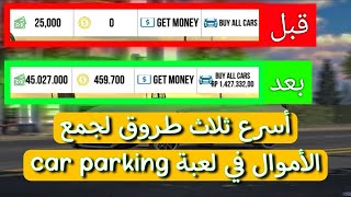 افضل 3 طرق تجمع فيها فلوس في كار باركينج (1مليون كل 10 دقايق 🤑 الحق ) screenshot 3