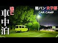 【真冬の女一人 車中泊】もう限界。逃亡の末、道の駅と温泉で…|暖をとる手段が甘くて凍えた夜|軽バン女子部の旅