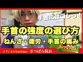 【コンプレフロス】手首の強度選び方　豊川|豊橋|小坂井|猫背|肩こり さつきバランス整骨院