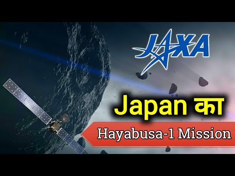 Japan का Hayabusa-1 Mission. JAXA'S Hayabusa-1 mission.