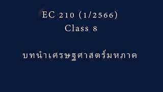 14 EC210 (1/2566) บทนำ เศรษฐศาสตร์มหภาค