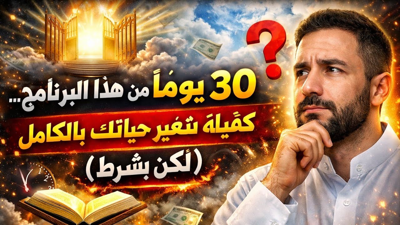 30 يومًا من هذا البرنامج كفيلة بتغيير حياتك بالكامل لكن بشرط! 🔥
