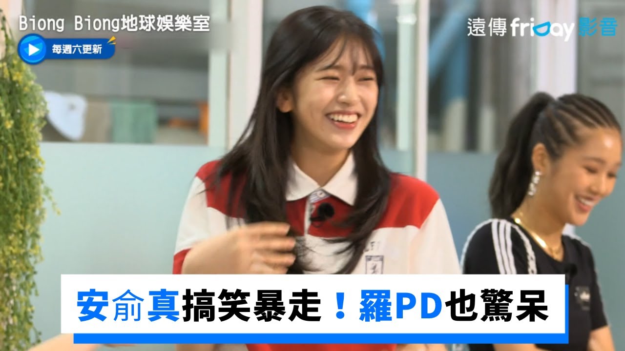 為了吃美食IVE安俞真搞笑暴走 羅PD也驚呆_《Biong Biong地球娛樂室》第1集_friDay影音韓綜線上看