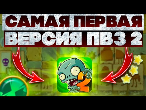 Видео: Я прошёл САМУЮ ПЕРВУЮ ВЕРСИЮ Plants VS Zombies 2!