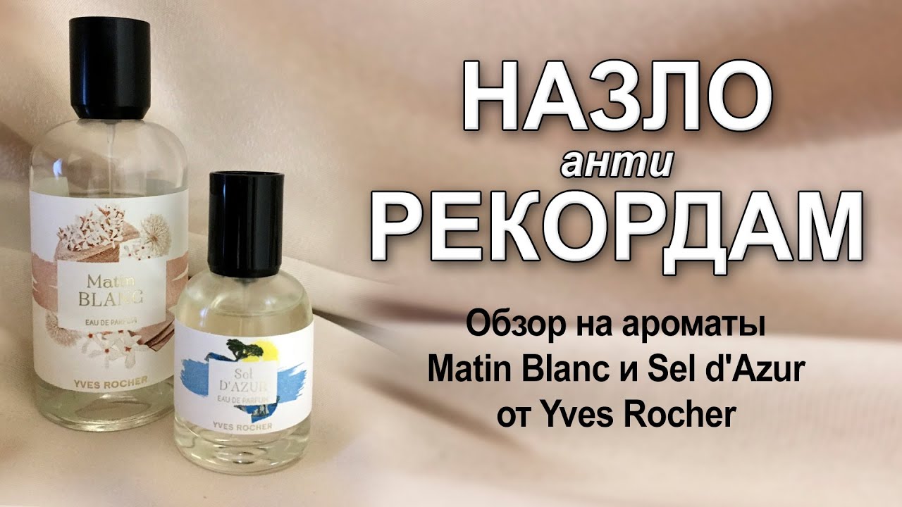 Обзор на ароматы Matin Blanc и Sel d'Azur от Yves Rocher