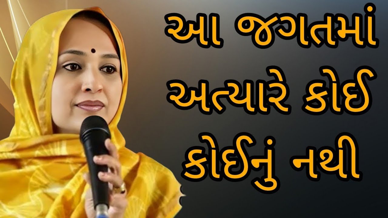 આ જગતમાં અત્યારે કોઈ કોઈનું નથી || Nehal Gadhavi latest gujarati motivation speech 