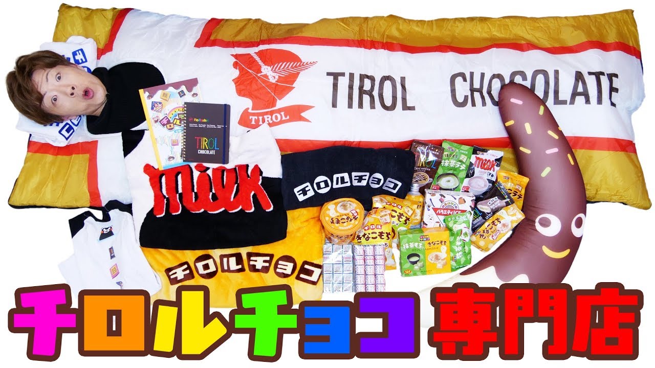 日本初】チロルチョコ専門店がオープンしてテンション上がって買い過ぎ
