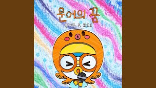 Download Lagu Octopus′ Dream (YEEUN AHN, Pororo the Little Penguin Ver.) Download Lagu Octopus′ Dream (YEEUN AHN, Pororo the Little Penguin Ver.)