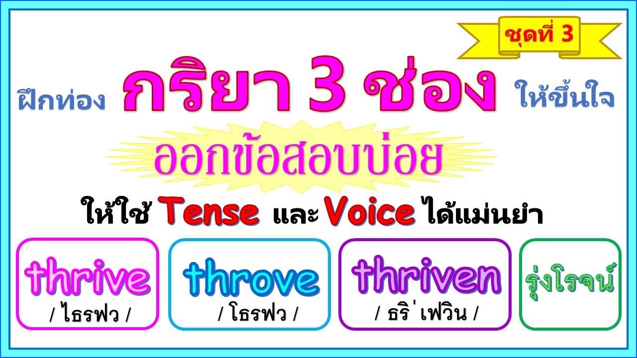 กริยา 3 ช่องออกข้อสอบบ่อยชุดที่ 3 #vocab #verb #tense #verb 3 ช่อง ... กริยา 3 ช่องออกข้อสอบบ่อยชุดที่ 3 #Vocab #Verb #Tense #Verb 3 ช่อง ...