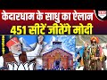 Kedarnath से हुई भविष्यवाणी- Yogi बनेंगे PM और Modi बनेंगे राष्ट्रपति !