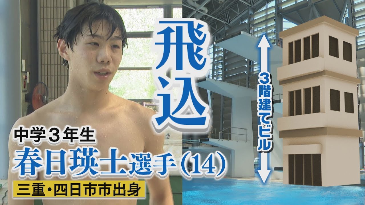【腹筋バキバキ】ジュニア王者！春日瑛士選手の意外な一面とは！？高さ１０M！恐怖の飛び込み台にも潜入！