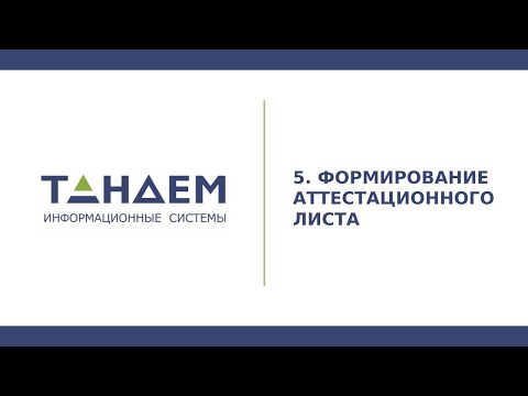 12.5 Формирование аттестационного листа