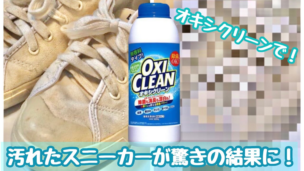 【掃除】オキシクリーンで汚れたスニーカーを洗ってみた。