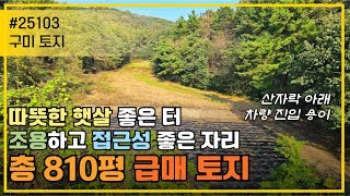 구미 토지/주말농장·별장 부지로 딱! 작은 계곡 낀 810평 저가 토지 급매