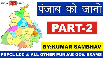पंजाब को जानो  For  PSPCL LDC & all other punjab gov. Exams || Episode-2