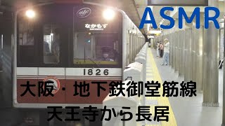 【ASMR】大阪・地下鉄御堂筋線・天王寺から長居