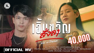 เอิ้นขวัญสั่งลา - บาส มะเขือเทศ(ศักรินทร์) Feat. คู่แฝดโอเอ [Official MV]