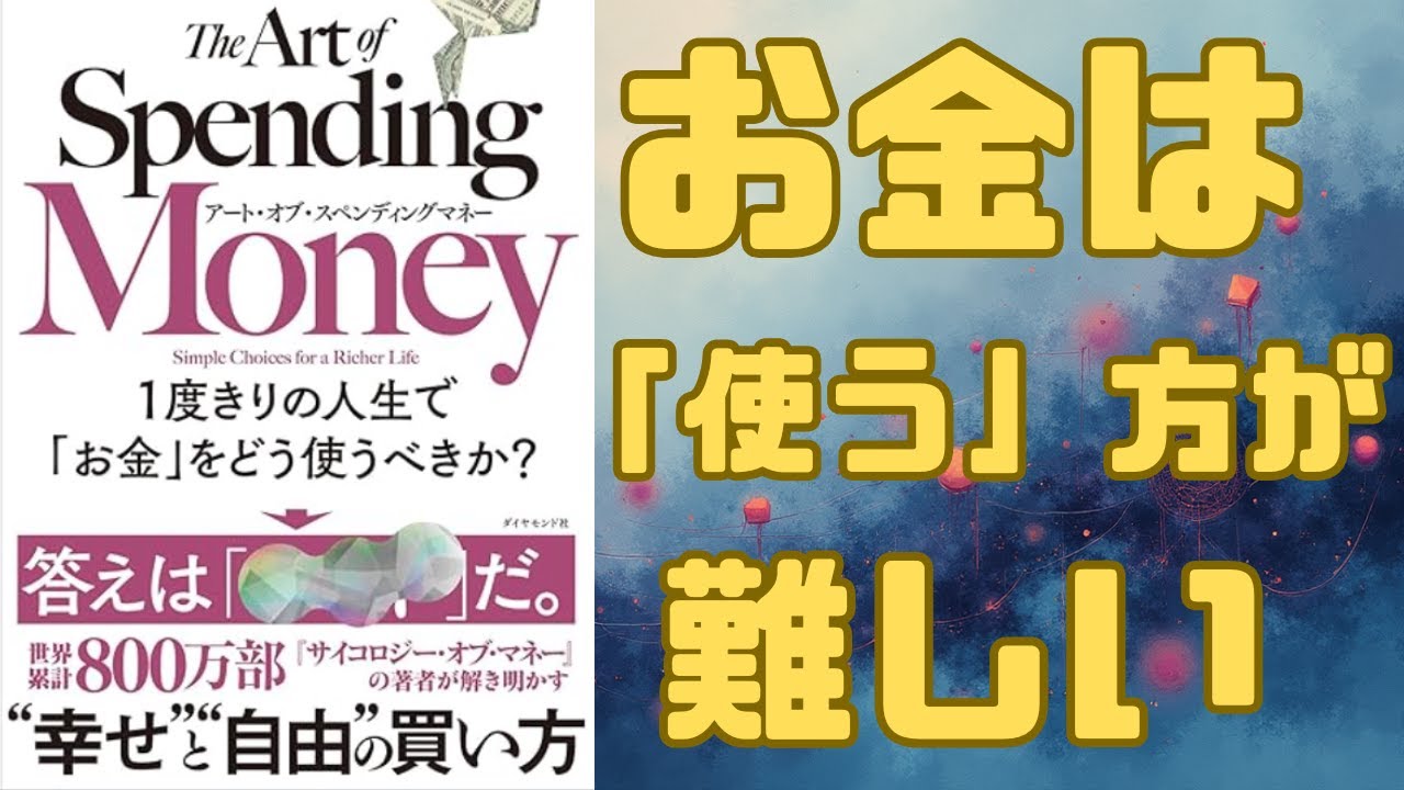 【第1回】お金は「使う」方が難しい。人生の質を変える「支出の技術」とは？｜アート・オブ・スペンディングマネー