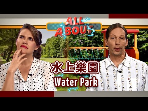 【英語對話通】水上樂園 Water Park / 空中英語教室