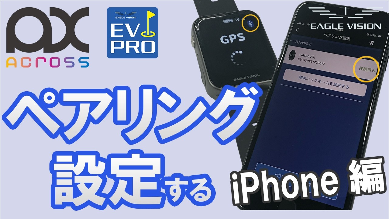 公式】AX（アクロス）ペアリング設定する iPhone編 - YouTube