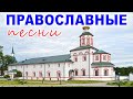 Лучшие Православные Песни 2022 - Красивые церковные песнопения всех времен 2022