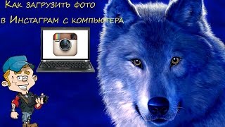 Как загрузить фото в Инстаграм (Instagram) с компьютера screenshot 3