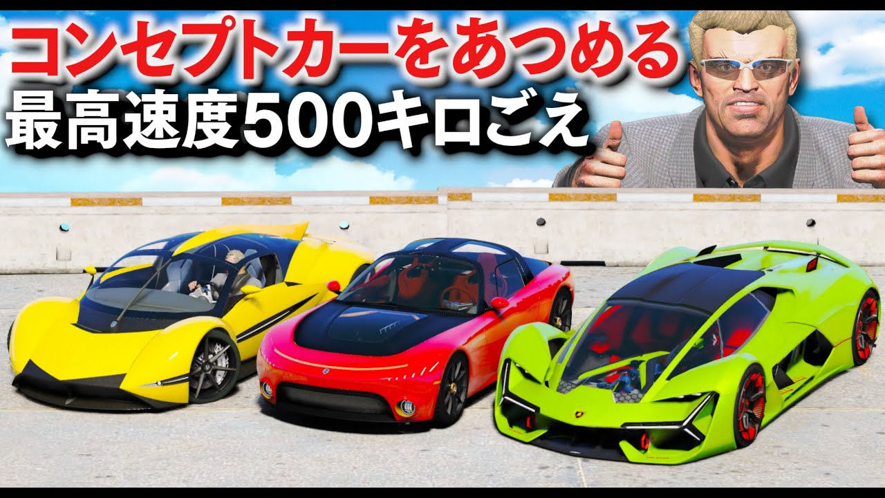 【GTA5】レアすぎるコンセプトカーをあつめる！魔改造で最高速度500キロも出せる速すぎるスーパーカー！電気自動車のスーパーカーや未発売のレアすぎ車両も登場！【ほぅ】