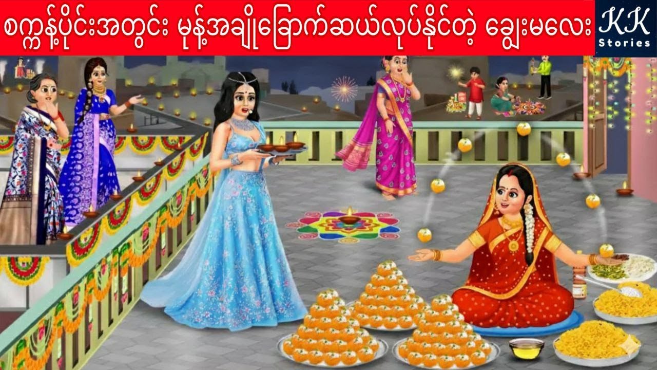 စက္ကန့်ပိုင်းအတွင်းမုန့်အချိုခြောက်ဆယ်လုပ်နိုင်တဲ့ ချွေးမလေး... KK Stories Official