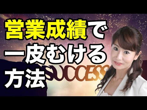 営業成績で一皮むける方法　吉野真由美の営業セミナー動画613