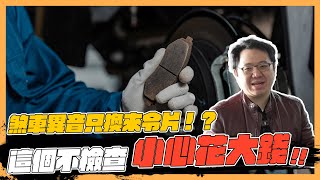 【絕對爆發】煞車時有異音 不能只換來令片!? 這個不檢查小心花大錢 | 煞車系統 | 來令片 | 碟盤 | 維修保養