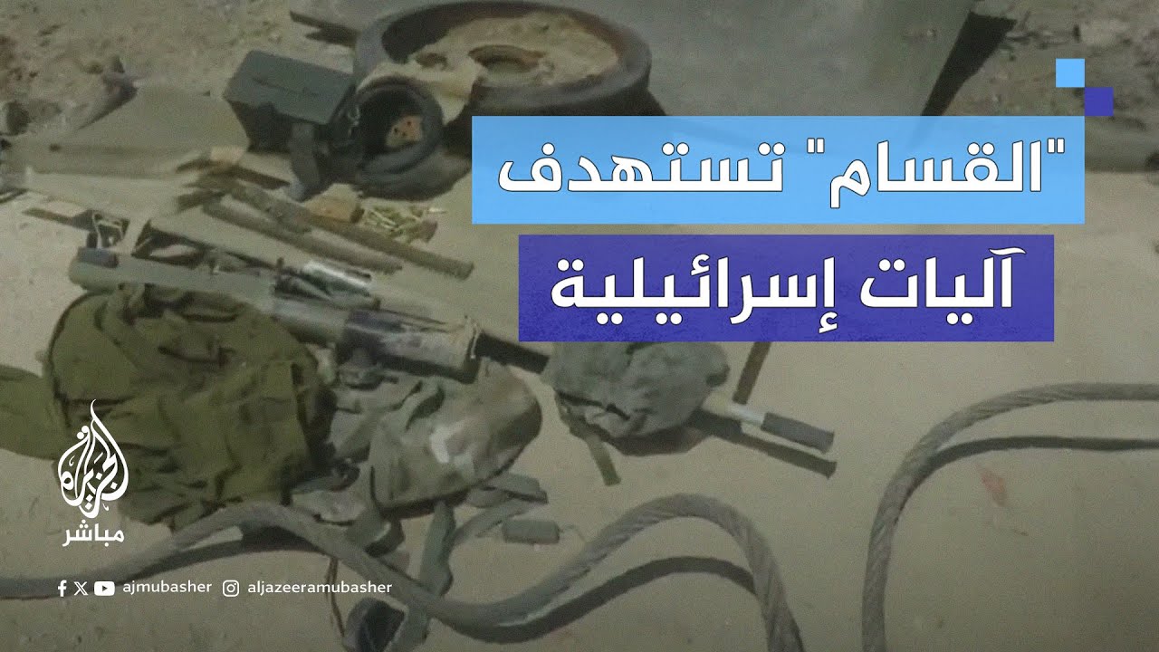 "القسام" تستهدف آليات إسرائيلية
