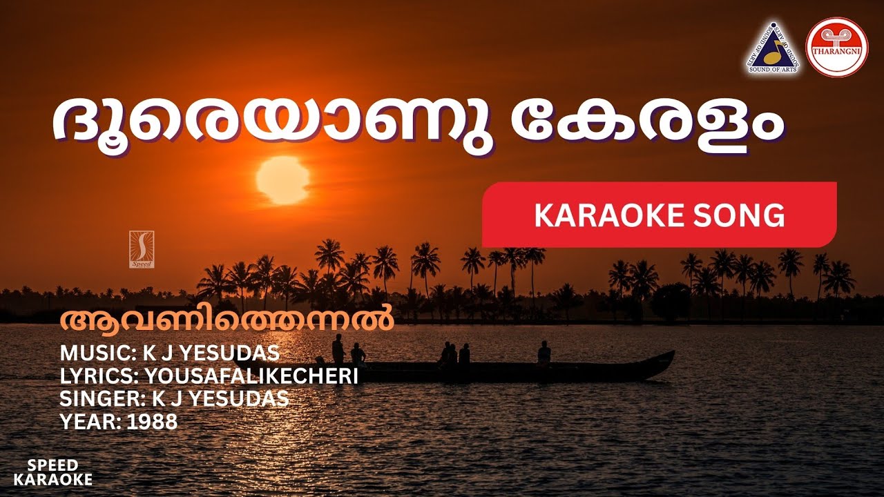 ദൂരെയാണു കേരളം പോയ് വരാമോ - ആവണിത്തെന്നൽ | HD Karaoke with Lyrics | KJ Yesudas | Yousafali Kecheri