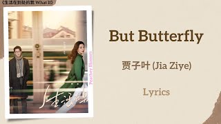 But Butterfly - 贾子叶 (Jia Ziye)《生活在别处的我 What If》Lyrics