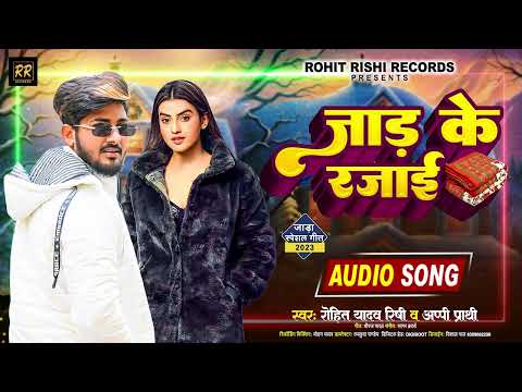 #video | जाड़ के रजाई |#Rohit Yadav Rishi & Appi Prathi | Jad Ke Rajai | जाड़ा स्पेशल गाना 2024