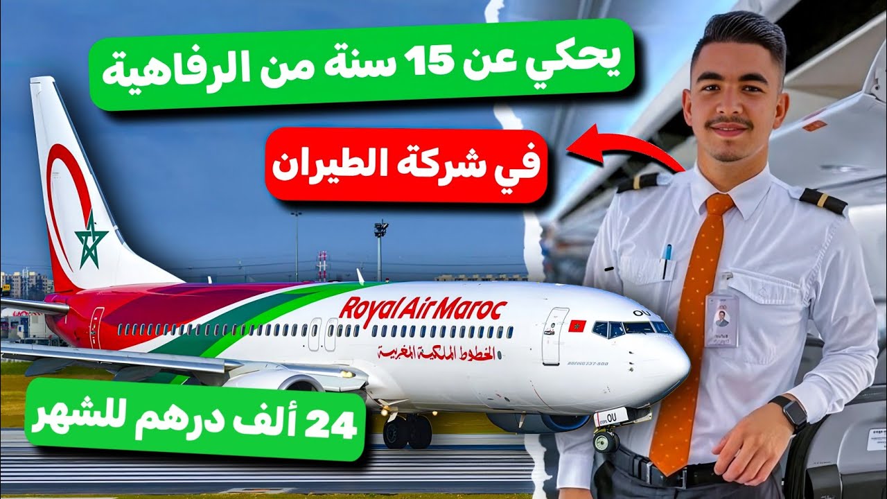 طرحت أسئلة على مضيف طيران | الصالير - المهام - المميزات - الصعوبات...