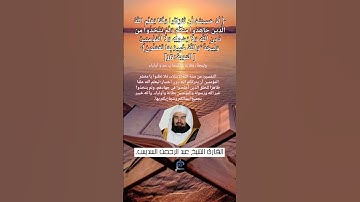 الآية (16) من سورة التوبة// القارئ الشيخ عبد الرحمن السديس.