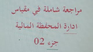 مقياس ادارة المحفظة المالية سنة ثانية ماستر ادارة مالية - العائد وطرق قياسه - الجزء 02