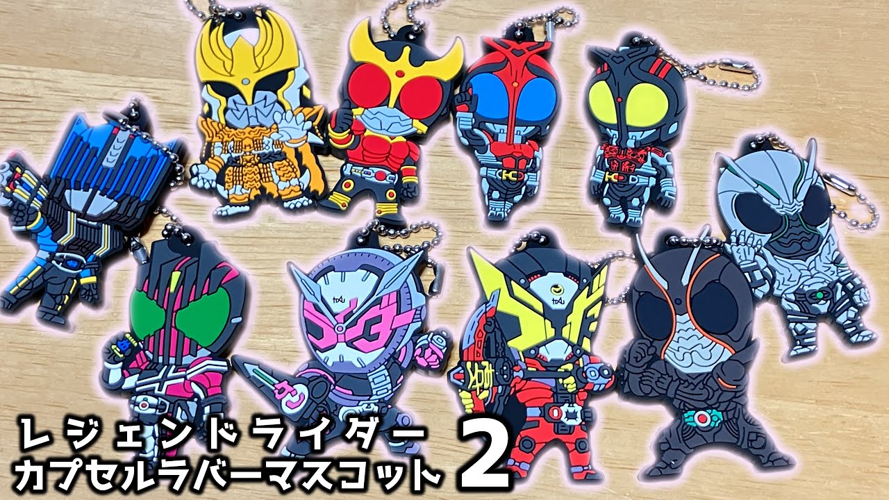 仮面ライダーシリーズ レジェンドライダー カプセルラバーマスコット2