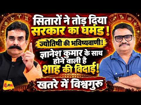 सितारों ने उड़ाई मोदी-शाह की नींद, ज्योतिषी की भविष्यवाणी से मचा हड़कंप! || Modi || Astrology