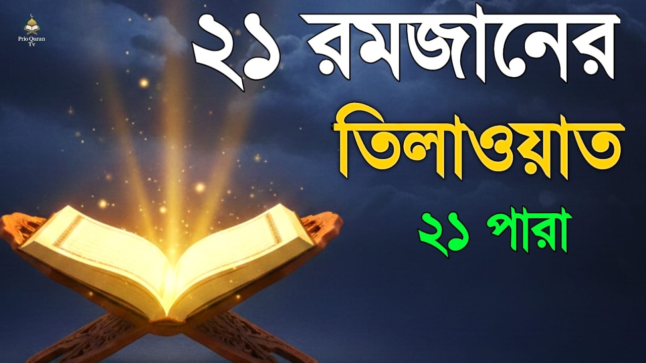 ২১ রমজানে ২১ পারা তেলাওয়াত | 21 Ramadan 21 Para Tilawat | By Alaa Aqel