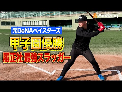 【履正社最強バッター】プロが教える飛距離を上げる方法とは!?元DeNA小深田選手のバッティング技術を初公開!