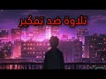 صوت_جميل ضد تفكير سيء💚ونوم عميق ومريح & القارئ الشيخ عبد الرحمن مسعد😴🎧