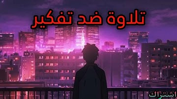 صوت_جميل ضد تفكير سيء💚ونوم عميق ومريح & القارئ الشيخ عبد الرحمن مسعد😴🎧