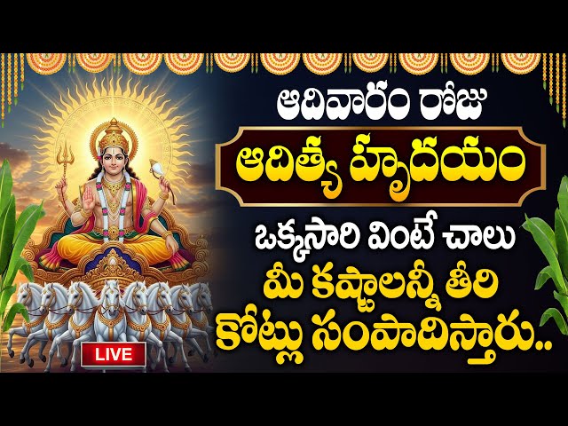 LIVE: ఆదివారం రోజు ఆదిత్య హృదయం వింటే మీ ఇంట్లో డబ్బే డబ్బు | Aditya Hrudayam Telugu